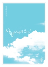 사랑 너에게 분다 1